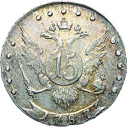 Монета 15 копеек 1788 СПБ