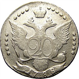 Монета 20 копеек 1788 СПБ