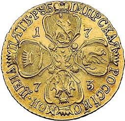 Монета 5 рублей 1773 СПБ