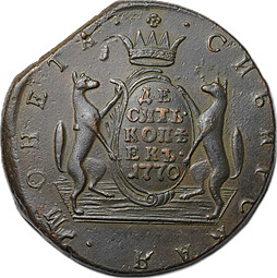 Монета 10 копеек 1770 КМ Сибирская