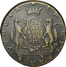 Монета 10 копеек 1778 КМ Сибирская монета