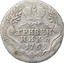 Монета Гривенник 1769 СПБ