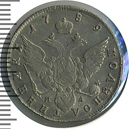 Монета Полуполтинник 1789 СПБ ЯА
