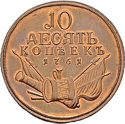 Монета 10 копеек 1761 Пробные новодел