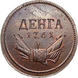 Монета Денга 1761 Пробная новодел