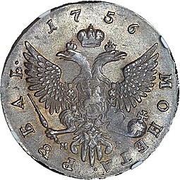 Монета 1 рубль 1756 ММД МБ