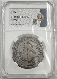 Монета Полтина 1742 ММД слаб ННР F 15