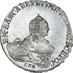 Монета Полтина 1758 СПБ НК