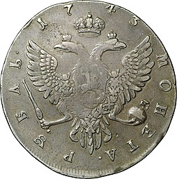 Монета 1 рубль 1743 ММД