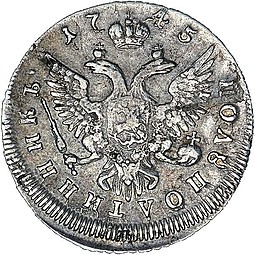 Монета Полуполтинник 1745 ММД