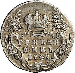 Монета Гривенник 1749