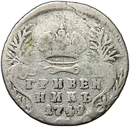 Монета Гривенник 1749