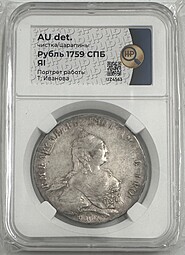 Монета 1 рубль 1759 СПБ ЯI слаб ННР AU Det.