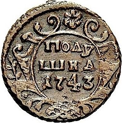 Монета Полушка 1743