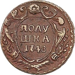 Монета Полушка 1748