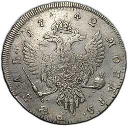 Монета 1 рубль 1742 ММД прямой корсаж, перечекан