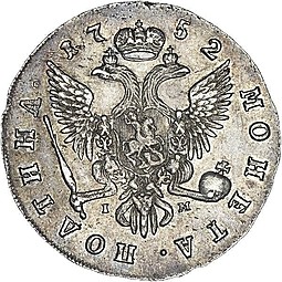 Монета Полтина 1752 СПБ IM