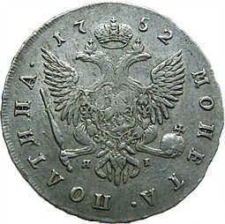 Монета Полтина 1752 СПБ ЯI