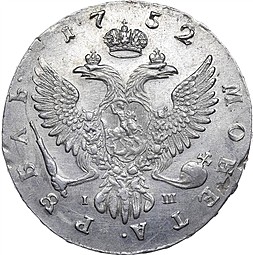 Монета 1 рубль 1752 ММД IШ