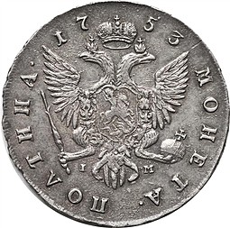 Монета Полтина 1753 СПБ IM