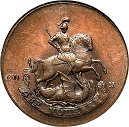 Монета 2 копейки 1757 СПМ Номинал под св. Георгием новодел