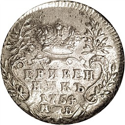 Монета Гривенник 1754 МБ