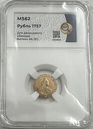 Монета 1 рубль 1757 Для дворцового обихода слаб ННР MS 62