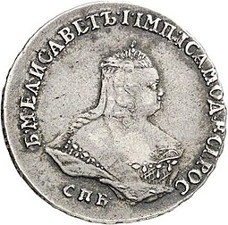 Монета Полтина 1754 СПБ ЯI