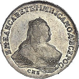 Монета 1 рубль 1754 СПБ ЯI
