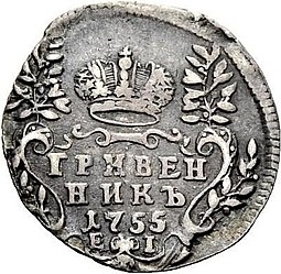 Монета Гривенник 1755 ЕI