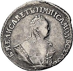 Монета Гривенник 1755 ЕI