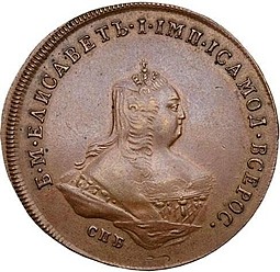 Монета 1 копейка 1755 СПБ Пробная, Портрет Елизаветы новодел