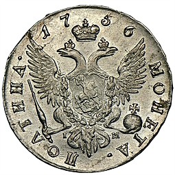 Монета Полтина 1756 СПБ IM