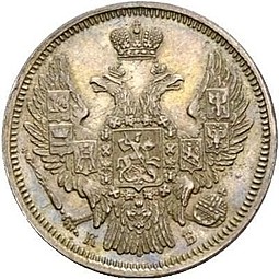 Монета 20 копеек 1845 СПБ КБ