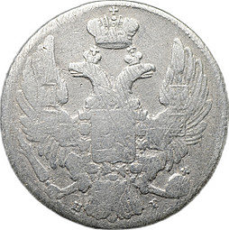 Монета 10 копеек 1835 СПБ НГ