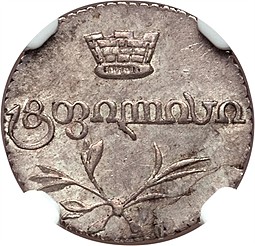 Монета Полуабаз 1826 АТ Для Грузии