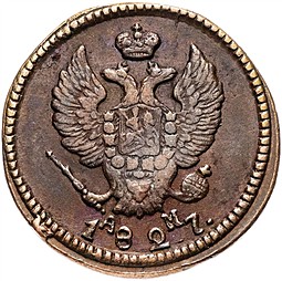 Монета 2 копейки 1827 КМ АМ