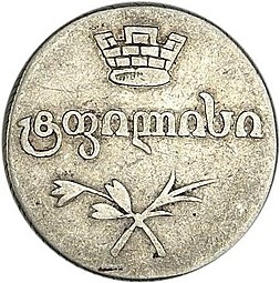 Монета Двойной абаз 1827 АТ Для Грузии