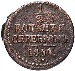 Монета 1/2 копейки 1841 СМ