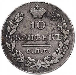 Монета 10 копеек 1831 СПБ НГ