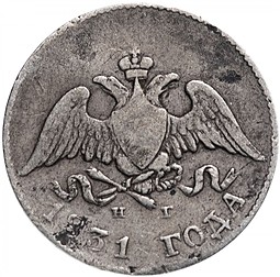 Монета 10 копеек 1831 СПБ НГ