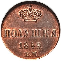 Монета Полушка 1849 ЕМ