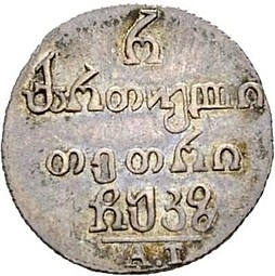 Монета Полуабаз 1827 АТ Для Грузии