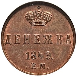 Монета Денежка 1849 ЕМ