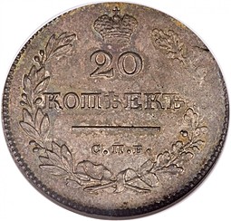 Монета 20 копеек 1827 СПБ НГ