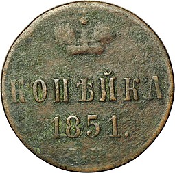 Монета 1 копейка 1851 ЕМ