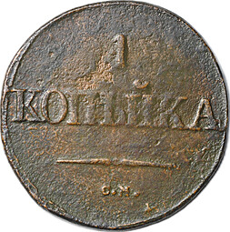 Монета 1 копейка 1832 СМ