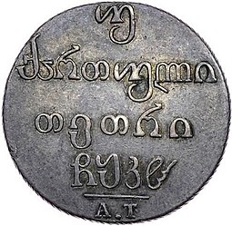 Монета Двойной абаз 1828 АТ Для Грузии
