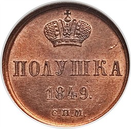 Монета Полушка 1849 СПМ Пробная