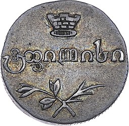 Монета Полуабаз 1828 АТ Для Грузии